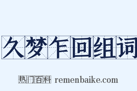 久梦乍回组词是什么意思的图片